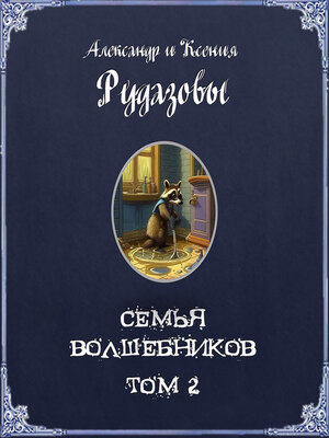 cover image of Семья волшебников. Том 2